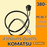 ราคา สวิตช์แตร โคมัตสุ KOMATSU pc30 7 ปุ่มกดแตร สวิตช์แตรมือคอนโทรล อะไหล่ ชุดซ่อม อะไหล่รถขุด อะไหล่รถแมคโคร (19742085017)