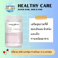 ราคา Healthy Care Super Hair Skin Nails 100 Capsules จากออสเตรเลีย (21608634198)