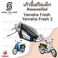 ราคา เก้าอี้เด็ก YAMAHA Fresh Child Seat เบาะเด็กนั่ง เบาะเด็กมอเตอร์ไซค์ ที่นั่งเด็กติดมอเตอร์ไซค์ (21642709547)