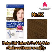 ราคา Dariya Hair SALON de Pro Hair Color ครีมปิดสีผม นำเข้าจากญี่ปุ่น ไม่มีกลิ่น ไม่มีแอมโมเนีย (13775904328)