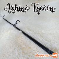 ราคา ปลายคันเบ็ด ปลายคันสปินหน้าดิน รุ่น Ashino Tycoon tip of the fishing rod (13481256297)