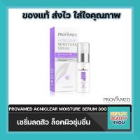 ราคา Provamed Acniclear Moisture Serum 30g โปรวาเมด แอคนิเคลียร์ มอยส์เจอร์ เซรั่ม 30กรัม (429691872)
