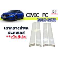 ราคา เสากลางประตูสแตนเลส Honda Civic 2016 2017 2018 2019 2020 ฮอนด้า ซีวิค เอฟซี (1843990862)