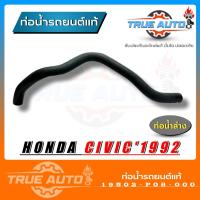 ราคา ท่อยางหม้อน้ำ ท่อน้ำล่าง civic 92 ซีวิค ปี 92 ของแท้ HONDA รหัส 19502 P08 000 (19561138914)