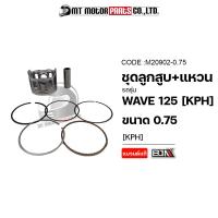 ราคา SET ชุดลูกสูบ แหวน WAVE 125 KPH มีหลายไซส์ M20902 BJN x MTMotorParts ชุดลูกสูบเวฟ ชุดลูกสูบแหวนเวฟ ลูกสูบเวฟ125 ลูกสูบWAVE125 ชุดลูกสูบHONDA WAVE ลูกสูบแต่งWAVE (18819254725)
