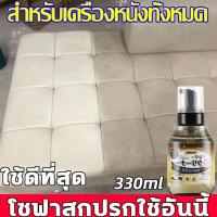 ราคา ไม่ต้องซัก น้ำยาทำความสะอาดเครื่องหนัง 330ml เหมาะสำหรับทำความสะอาดโซฟา รองเท้าหนัง กระเป๋าหนัง น้ำยาทำความสะอาดโซฟา น้ำยาทำความสะอาดกระเป๋า leather cleaner (21764399649)