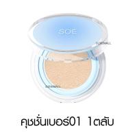 ราคา SOE Radiant White Glow Cushion โซเอ้ เรเดียนท์ ไวท์ โกลว์ คุชชั่น เครื่องสำอาง คุชชั่นโซเอ้ กันน้ำ น้องเต้าหู้ (21401398230)