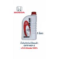 ราคา น้ำมันเกียร์ออโต้ฮอนด้า CVTF HCF 2 ขนาด 1 ลิตร แท้เบิกHonda โฉมใหม่ (20838610670)
