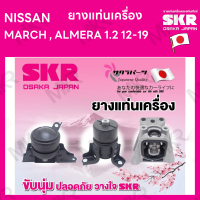 ราคา ยางแท่นเครื่อง NISSAN MARCH ALMERA 1 2 12 19 ยี่ห้อ SKR สินค้านำเข้าจากญี่ปุ่น แยกซ้าย ขวา (17088805936)
