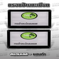 ราคา กรอบป้ายทะเบียนรถยนต์ สแตนเลสขอบเงิน ขอบดำ ต่อคู่ UP2UP กรอบป้ายทะเบียนรถยนต์ (17082120902)