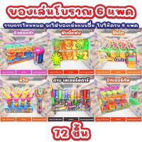 ราคา ขนมของเล่นโบราณ 6 แพค 72 ชิ้น ลูกอม ของเล่น ขนมย้อนยุค ขนมยุค90 ของเล่นในตำนาน ขนมในตำนาน (21038883176)