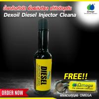 ราคา น้ำยาล้างหัวฉีด เชื้อเพลิงดีเซล แก้หัวฉีดอุดตัน Dexoil Diesel Injector Clean แถมพวงกุญแจ OMEGA Omega909Official (21407012271)