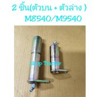 ราคา เซท 2 ตัว คูโบต้า M8540 M9540 สลักกระบอกช่วยยก คูโบต้า สลักแขนยก สลักก้ามปู สลักช่วยยก สลัก สลักรถไถ (7995464074)
