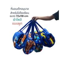 ราคา ที่นอนเด็กอนุบาล ที่นอนอนุบาลพร้อมหมอน สำหรับเด็กอนุบาลไปโรงเรียน ผ้าโพลี (21818065806)