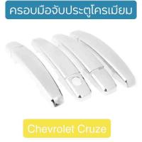 ราคา ครอบมือจับประตู ครอบกันรอย CRUZE โครมเมียม Chevrolet Cruze 2010 2015 (862790114)