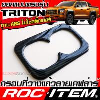 ราคา ROC ITEM ครอบ ที่วางแก้ว หลัง new MITSUBISHI TRITON ลายไม้ ลาย เคฟล่า คาร์บอน ของแต่ง คอนโทรล ภายใน เคฟล่าร์ มิตซูบิชิ ไทรทัน ATHLETE RALLIART STYLE ชุดแต่ง Kevlar Carbon กันรอย (21694487568)