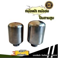 ราคา หม้อลมปั้มสามสูบ อะไหล่ปั้มพ่นยาสามสูบ ถังดักอากาศ ปั้มพ่นยาสามสูบ 6หุล 1นิ้ว ตรงรุ่นใส่ได้ทุกรุ่น (21339487862)