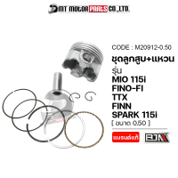ราคา SET ชุดลูกสูบ แหวน MIO 115 I FINO FI TTX FINN SPARK 115 I มีหลายไซส์ M20912 BJN x MTMotorParts ลูกสูบมีโอ ลูกสูบFINO ลูกสูบSPARK ลูกสูบFINN ลูกสูบTTX ลูกสูบแต่งTTX YAMAHA (18661838668)