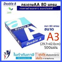 ราคา กระดาษถ่ายเอกสาร Double A หนา 80 แกรม ขนาด A4 A3 A5 B5 F14 บรรจุ 500แผ่น (9389101345)