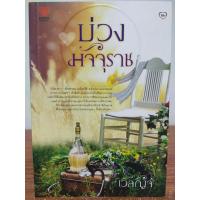 ราคา นิยายรัก โรแมนติก บ่วงมัจจุราช (1193086232)