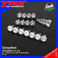 ราคา น๊อตชุดสี เลสแท้ 100 TRX งานกลึงมือ จี้ลายชั้นลึก WAVE110 i LED WAVE125 WAVE125 ปลาวาฬ WAVE125 i LED WAVE110 i NEW WAVE125i ไฟเลี้ยวบังลม (16817191979)