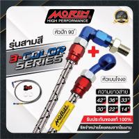 ราคา MORIN สายเบรคถัก รุ่นหัวสามสี อลูมิเนียม หัวปัก90 เบนโจงอ (7609719931)