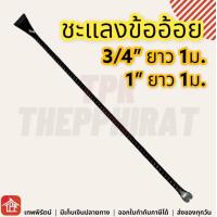 ราคา ชะแลง ชะแลงข้ออ้อย ชะแลงเหล็ก ชะแลงขุดดิน ชะแลงงัดไม้ ชะแลงงัด เหล็กงัด เหล็กรื้อถอน ยาว 1เมตร 1 ม 1นิ้ว 6หุน มีเก็บเงินปลายทาง (16310019599)