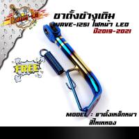 ราคา ขาตั้งข้างเดิม Wave 125i new ปลาวาฬ ไฟหน้าLED ปี 2019 2021 แถมสปริง ขาตั้งเดิม ขาตั้งรถมอเตอร์ไซด์ (9111922191)