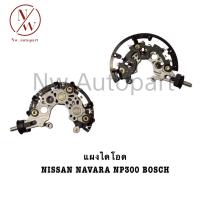 ราคา แผงไดโอด NISSAN NAVARA NP300 BOSCH (21349998450)