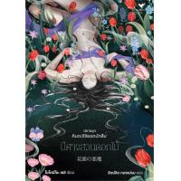 ราคา นายอินทร์ หนังสือ ปีศาจสวนดอกไม้ คินดะอิจิยอดนักสืบ (18808159239)