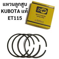 ราคา แหวนลูกสูบ แท้ KUBOTA รุ่น ET70 ET80 ET110 ET115 (21581081945)
