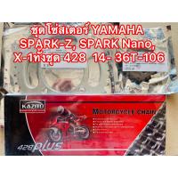 ราคา ชุดโซ่สเตอร์ YAMAHA SPARK คาร์บู SPARK Z SPARK Nano X 1ทั้งชุด 428 สเตอร์หน้า สเตอร์หลัง โซ่ 14 36T 106 (21361223043)