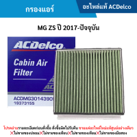 ราคา AC กรองแอร์ MG ZS ปี 2017 ปัจจุบัน (11225482581)