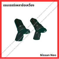 ราคา เซนเซอร์เพลาข้อเหวี่ยง Nissan Neo มือสองญี่ปุ่น Used (21766434552)
