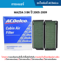 ราคา AC กรองแอร์ MAZDA 3 BK ปี 2005 2009 (13803587722)