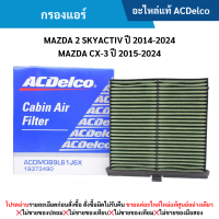 ราคา AC กรองแอร์ MAZDA 2 SKYACTIV ปี 2014 2024 MAZDA CX 3 ปี 2015 2024 (11225538629)