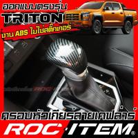 ราคา ROC ITEM ครอบ หัวเกียร์ auto new MITSUBISHI TRITON ลายไม้ ลาย เคฟล่า คาร์บอน ของแต่ง ภายใน เคฟล่าร์ มิตซูบิชิ ไทรทัน ATHLETE RALLIART STYLE ชุดแต่ง Kevlar Carbon กันรอย (21694540162)