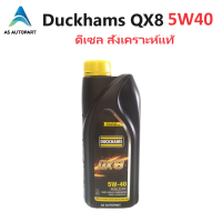 ราคา ใหม่ล่าสุด Duckhams น้ำมันเครื่องดีเซลสังเคราะห์แท้ ดั๊กแฮมส์ QX8 5w30 5w 30 คิวเอ็กซ์ 8 fully synthetic 1 ลิตร (21583059153)