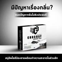ราคา Chuchay Charcoal Soap for Men 3 Bars (17435853826)