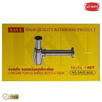 ราคา ท่อน้ำทิ้ง SAVE ท่อชาร์ปน้ำทิ้ง แบบชุบโครเมี่ยม ขนาดก้านยาว 7 1 กล่อง (482558921)