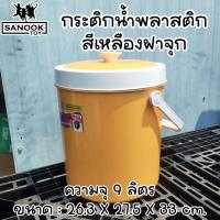 ราคา กระติกน้ำแข็ง กระติกน้ำพลาสติก ทรงกลม สีเหลือง ฝาปิดแน่น มีหูหิ้ว (21496394612)
