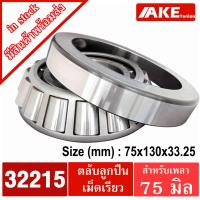 ราคา 32215 32216 32217 32218 32219 32220 ตลับลูกปืนเม็ดเรียว TAPERED ROLLER BEARINGS ตลับลูกปืนเตเปอร์ 32215 32220 จัดจำหน่ายโดย AKE Torēdo (9612508417)