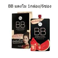 ราคา รุ่นใหม่ แถมฟรีคอนซีลเลอร์ Baby Bright Watermelon Tomato Matte BB Cream SPF45 PA เบบี้ไบร์ท บีบีแตงโม 1กล่อง 6ซอง (407636986)