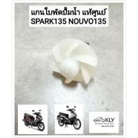 ราคา แกนใบพัดปั้มน้ำ ใบพัดปั้มน้ำ ชุดเพลาใบพัดปั้มน้ำ SPARK135 สปร์าค135 NOUVO135 นูโวอิลิแกน แท้ศูนย์YAMAHA (21379573805)