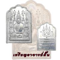 ราคา เหรียญอาจารย์ฝั้น โต๊ะหมู่ บูชา รุ่น ๖๑ ปี 2517 อาจารย์ฝั้น หลวงพ่อฝั้น (15341455336)