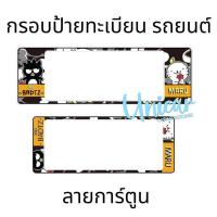 ราคา กรอบป้ายทะเบียนรถยนต์ Badbadtz maru แบดแบดมารุ กันน้ำ100 แบดแบดมารุ (16856504172)