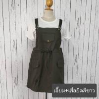 ราคา 37 พร้อมส่ง เอี๊ยมกระโปรงมีเชือกรูดเอวกระเป๋าหน้า เสื้อยืดสีขาว BIGSIZE เอี๊ยมสามารถปรับสายสั้น ยาวได้ (21308387545)