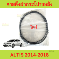 ราคา สายดึงฝากระโปรงหลัง ALTIS 2014 2018 อัลติส สายดึงฝากระโปรงท้าย สลิงเปิดฝากระโปรง (20475865626)