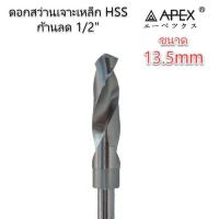 ราคา ดอกสว่านเจาะเหล็ก HSS ขนาด 13 5 มิล ก้านลด 1 2 ยี่ห้อ APEX ของแท้ 100 (1843048867)