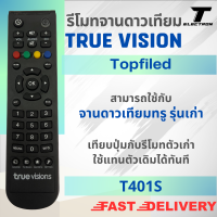 ราคา รีโมท True Vision สำหรับ จานดาวเทียม รุ่น Topfiled T401S (21684655242)